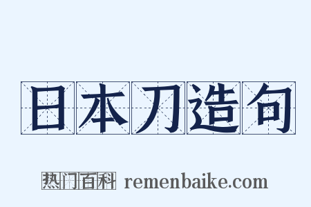 日本刀造句是什么意思的图片